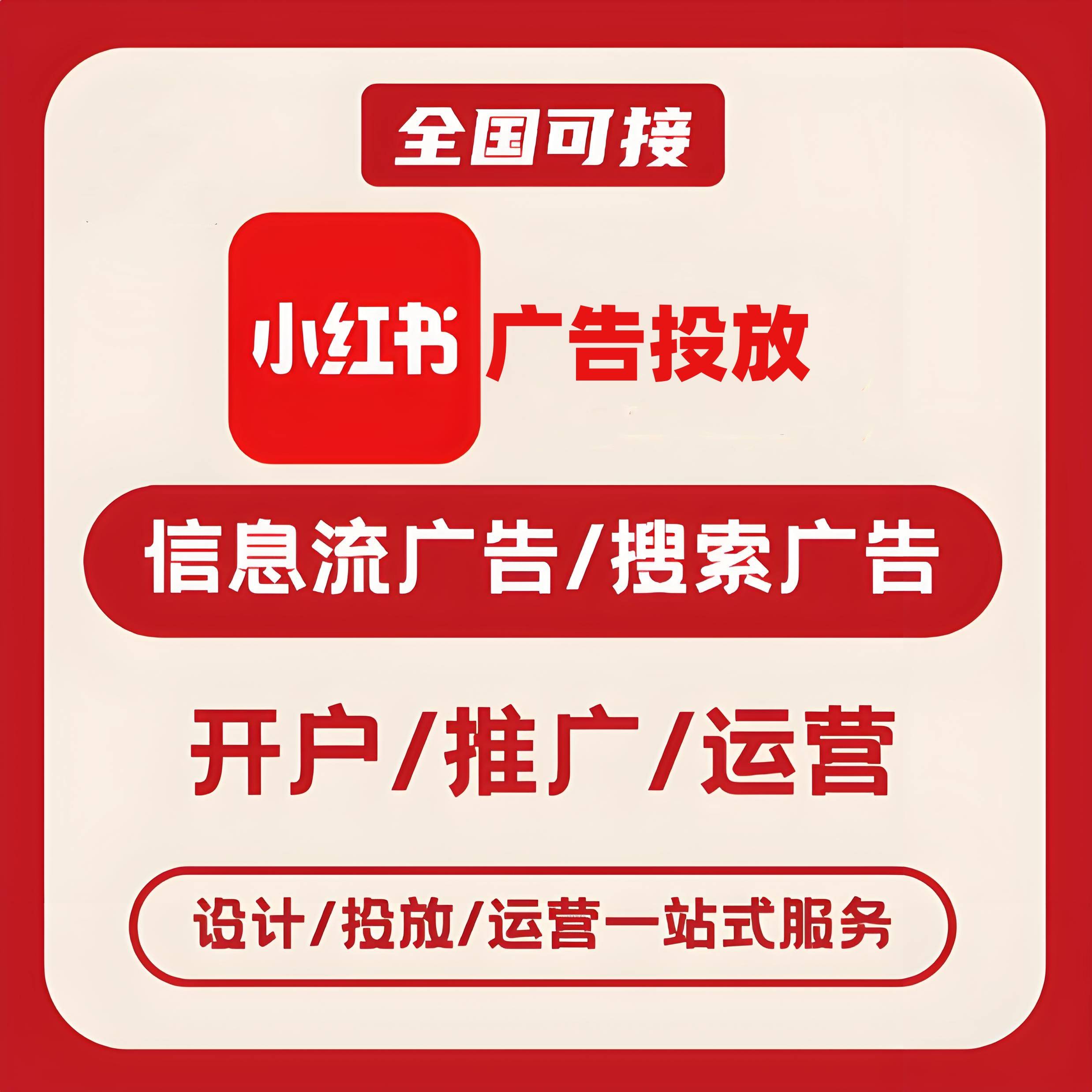 铜川小红书广告